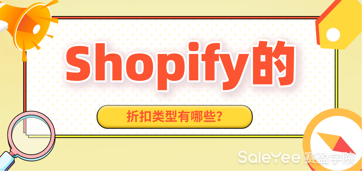 Shopify的折扣类型有哪些？